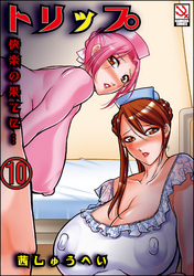 トリップ 快楽の果てに…（分冊版）＜デジタル修正版＞　【最終話】