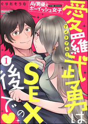 AV男優とボーイッシュ女子side story 愛羅武勇はSEXの後で（分冊版）