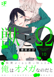 獣とΩ 10