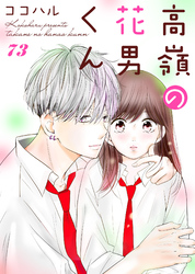 高嶺の花男くん 73巻