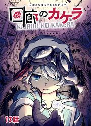 回廊のカケラ ～僕らが僕らであるために～ 13話