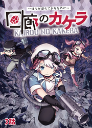 回廊のカケラ ～僕らが僕らであるために～ 3話