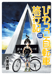 びわっこ自転車旅行記　北海道復路編　ストーリアダッシュ連載版Vol.2