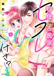 移住、古民家、セフレ付き！？ 4