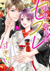 移住、古民家、セフレ付き！？ 7