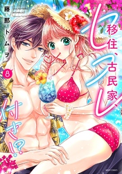 移住、古民家、セフレ付き！？ 8 【電子限定おまけマンガ付き】