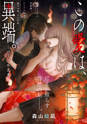 この愛は、異端。 －ベリアル文書－［1話売り］　第5話