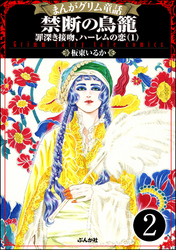 まんがグリム童話 禁断の鳥籠 罪深き接吻、ハーレムの恋（分冊版）　【第2話】