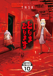 とりまとります　分冊版（１０）