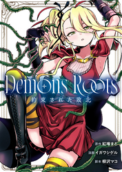 Demons Roots 約束された敗北(2)