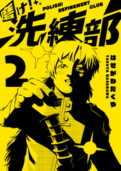 磨け！洗練部（２）