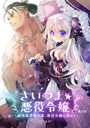 さいつよ☆悪役令嬢～最強柔道家の漢、悪役令嬢と成る～20話