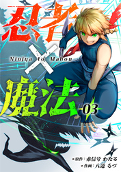 忍者×魔法3話