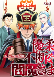 優柔不断な閻魔さま 54話