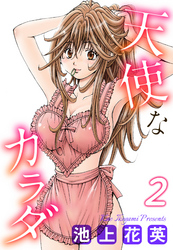 天使なカラダ 2