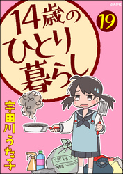 14歳のひとり暮らし（分冊版）　【第19話】