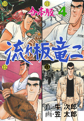 流れ板 竜二【合本版】　4