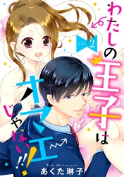 【単話売】わたしの王子はオマエじゃない！！！ 2話