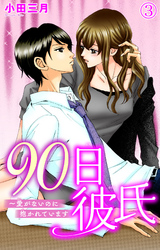 90日彼氏～愛がないのに抱かれています 3