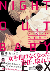 ナイトアウト・ベイビー・セックス【電子限定かきおろし漫画付】