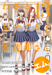 わざと見せてる？ 加茂井さん。 13