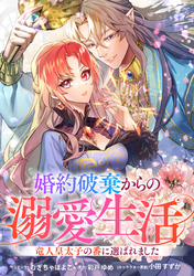 婚約破棄からの溺愛生活　竜人皇太子の番に選ばれました　【連載版】: 5