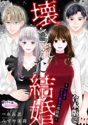 壊された結婚～サレ妻とサイコ悪女の攻防戦～【合本版】２