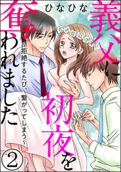 義父に初夜を奪われました～拒絶するたび、繋がってしまう～（分冊版）　【第2話】