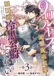 9回ループした元聖女の私を宿敵の冷黒公爵が離してくれない(話売り)　#3