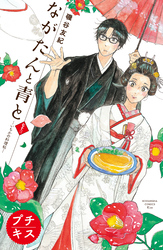 ながたんと青と－いちかの料理帖－　プチキス（７３）