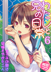 わたしと兄の日常～エッチの間は兄妹をやめた二人～　6巻