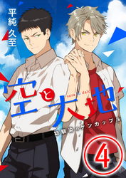 空と大地 ～幼馴染のケンカップル～ 4話