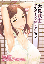 大見武士 マスターズ・コレクションFile.07