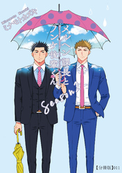 メルヘン課長とノンケ後輩くんSeason２【分冊版】（11）