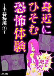 【心霊＆絶叫】身近にひそむ恐怖体験～小谷梓編～