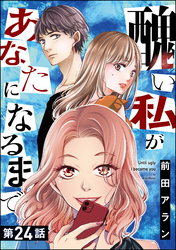 醜い私があなたになるまで（分冊版）　【第24話】