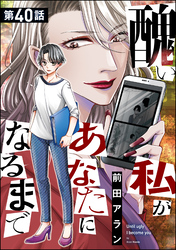 醜い私があなたになるまで（分冊版）　【第40話】