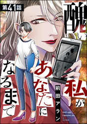 醜い私があなたになるまで（分冊版）　【第41話】