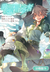 異世界転生の冒険者【分冊版】 78巻