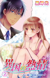 異国の熱情～青い瞳に射抜かれて～ 2