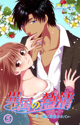 異国の熱情～青い瞳に射抜かれて～ 5