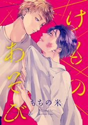 けものあそび　連載版: 3