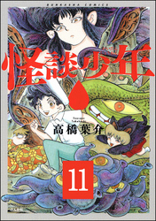 怪談少年（分冊版）　【第11話】