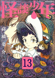 怪談少年（分冊版）　【第13話】