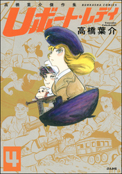 高橋葉介傑作集 Uボート・レディ（分冊版）　【第4話】