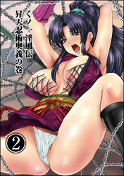 ゲスだけしかいない街（分冊版）＜デジタル修正版＞　くノ一淫風伝 昇天忍術奥義の巻【後編】