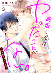 高坂くんは、ヤったことがない。（※千鳥ちゃんも処女）【かきおろし漫画付】　（3）