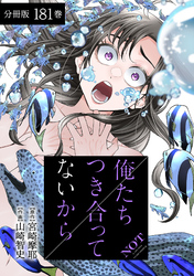 俺たちつき合ってないから 分冊版 181巻