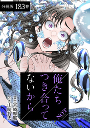 俺たちつき合ってないから 分冊版 183巻