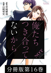 俺たちつき合ってないから 分冊版 16巻